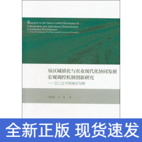墾區(qū)城鎮(zhèn)化與農(nóng)業(yè)現(xiàn)代化協(xié)同發(fā)展宏觀調(diào)控機(jī)制創(chuàng)新研究——以三江平原墾區(qū)為例
