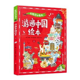 在旅行中长大.游遍中国绘本.上 普通图书/童书 编者:黄宇|责编:邱岚//魏士昌|绘画:(意)阿里安娜·贝鲁奇 北方妇儿 9787558560002