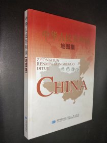 中华人民共和国地图集