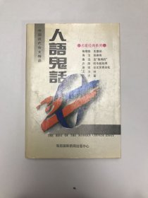 中国现代杂文精品:人语鬼话