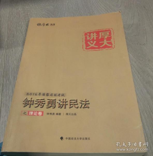 厚大司考·(2016)国家司法考试厚大讲义钟秀勇讲民法之理论卷：厚大司考2016年讲义