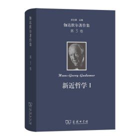 伽达默尔著作集(第3卷)：新近哲学.Ⅰ:黑格尔胡塞尔海德格尔(精)