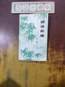 谚语新编