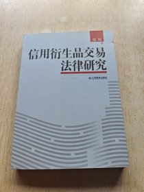 信用衍生品交易法律研究