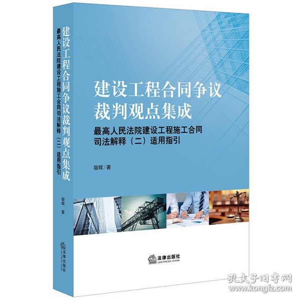 建设工程合同争议裁判观点集成：最高人民法院建设工程施工合同司法解释（二）适用指引