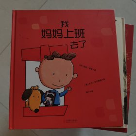 我妈妈上班去了