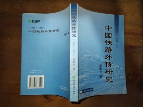 中國鐵路外債研究（1887-1911）
