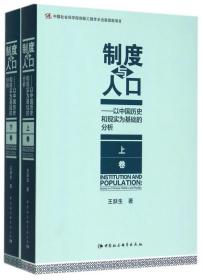 制度与人口：以中国历史和现实为基础的分析：全2册