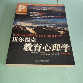 伍尔福克教育心理学