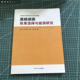 激励创新-政策选择与案例研究