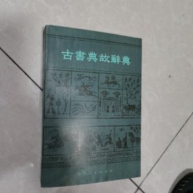 古书典故辞典