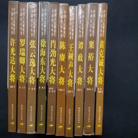 中国人民解放军大将传记丛书（许光达.谭政.粟裕.张云逸.陈赓.肖劲光.黄克诚.王树声.罗瑞卿.徐海东）10本合售