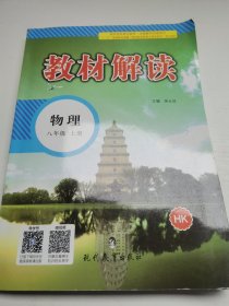 17秋教材解读 初中物理八年级上册（沪科）