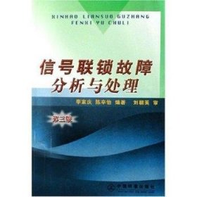 信號聯(lián)鎖故障分析與處理