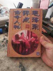 毛泽东评点古今人物上卷，
