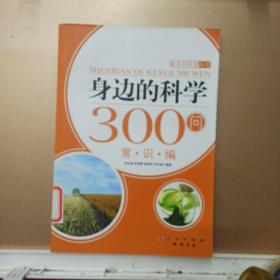 身边的科学300问：常识编