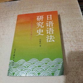 日語語法研究史