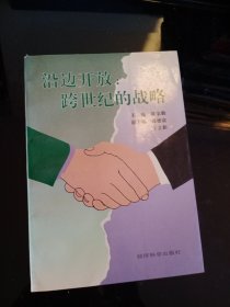 沿边开放:跨世纪的战略