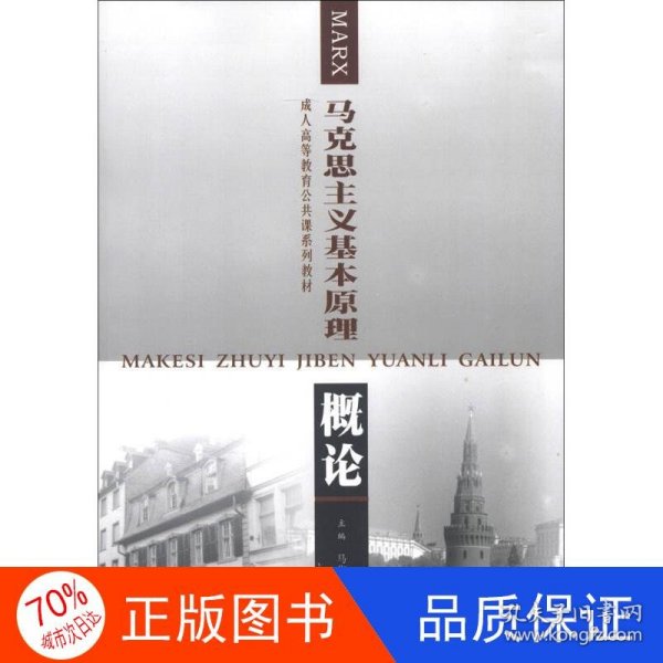 成人高等教育公共课系列教材：马克思主义基本原理概论