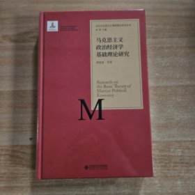当代马克思主义基础理论研究丛书：马克思主义政治经济学基础理论研究