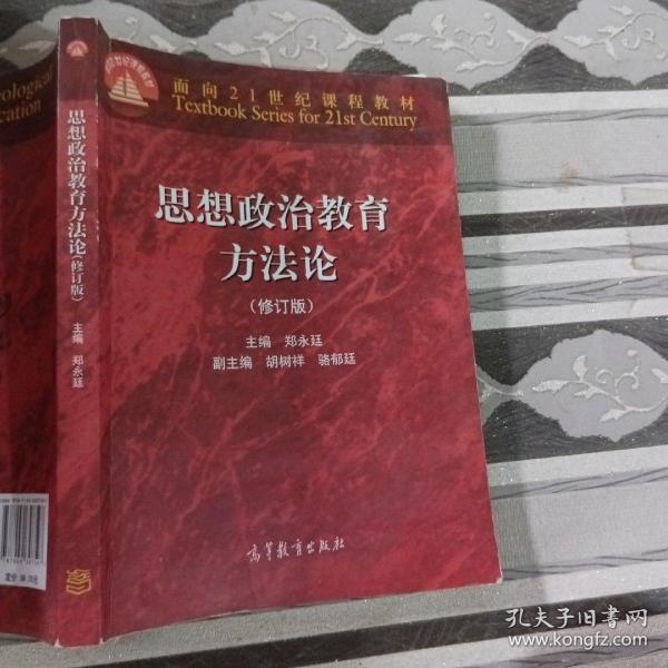 思想政治教育方法论（修订版）