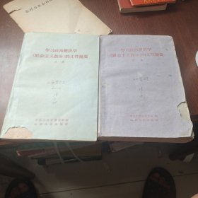 学习政治经济学社会主义部分的文件摘要上，下两本