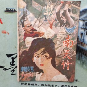 南天竹(1985小说专号)