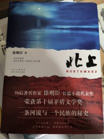 北上（作者印签版 明信片，70后著名作家徐则臣长篇小说代表作，荣获第十届茅盾文学奖，一条河流与一个民族的秘史）