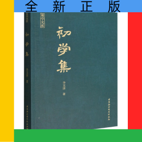 初學(xué)集/蜀學(xué)文庫(kù)