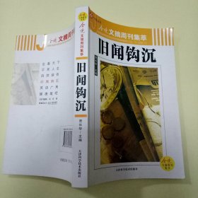 今晚文摘周刊集萃: 旧闻钩沉 (今晚丛书)