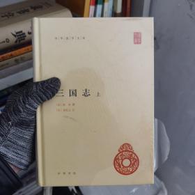 三国志（上下册）中华书局