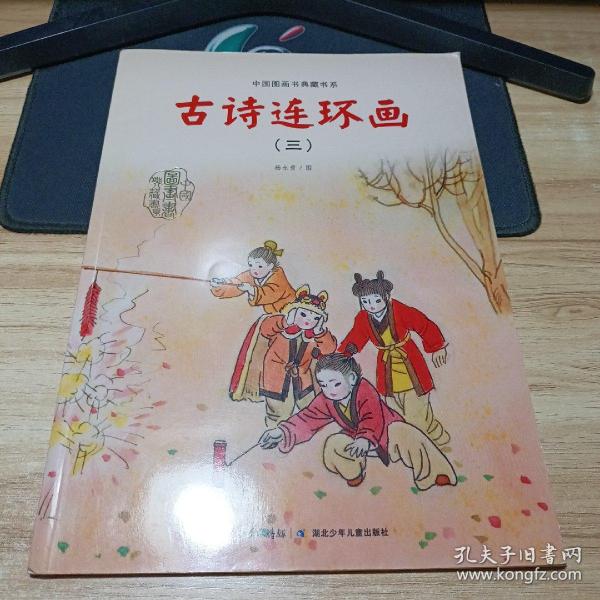 中国图画书典藏书系 古诗连环画（三）