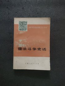 儒法斗争史话 <青年自学丛书>