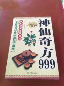 神奇仙方999