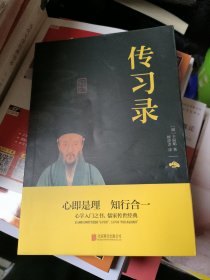 中华国学经典精粹·儒家经典必读本：传习录