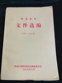 师范教育文件选编（1980-1996）