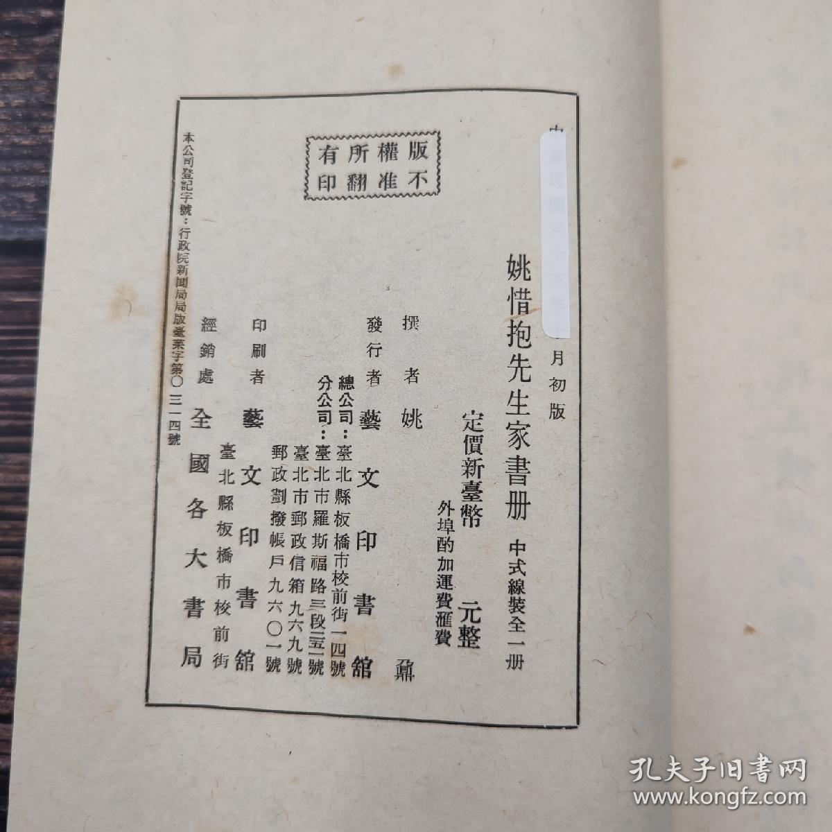 台湾艺文印书馆版 姚鼐撰《姚惜抱先生家書冊》（12开线装）