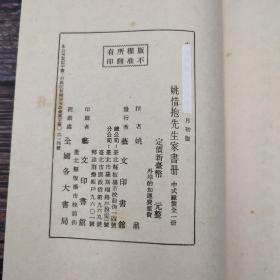 台湾艺文印书馆版 姚鼐撰《姚惜抱先生家書冊》（12开线装）