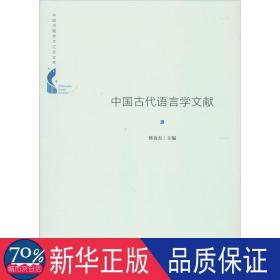 中国古代语言学文献(精装) 古典文学理论 蔡英杰主编