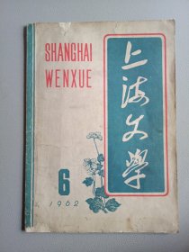 上海文学(1962年第6期 总第33期)