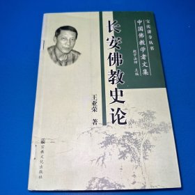 长安佛教史论：中国佛教学者文集