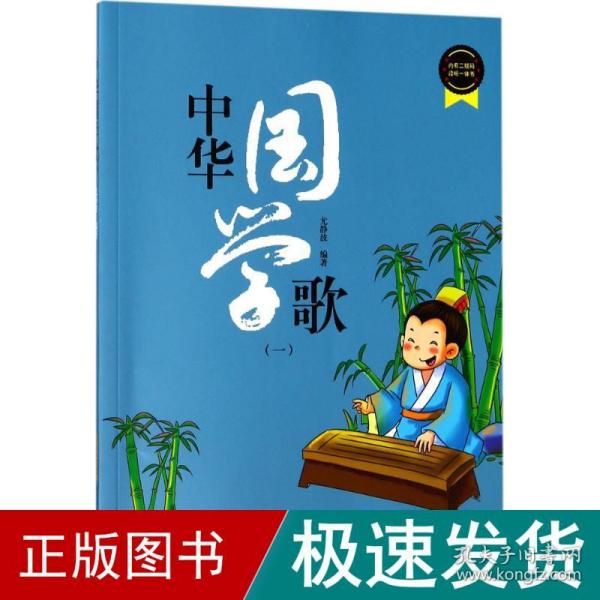 中华国学歌（1）