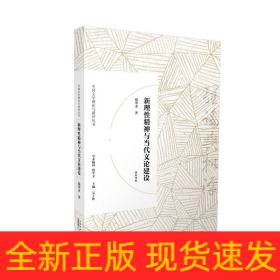 新理性精神与当代文论建设/中国文学理论与批评丛书