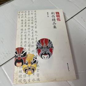 魏明伦剧作精品集