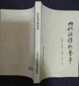 《内科病诊断荟萃》黑龙江科技出版社 私藏 书品如图.