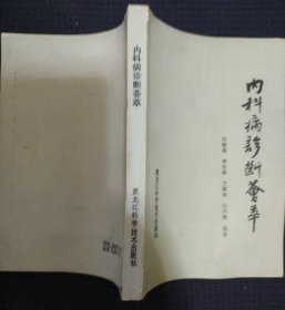 《内科病诊断荟萃》黑龙江祖国药研究所 私藏 书品如图.