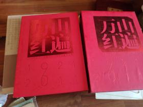 万山红篇中国共产党成立九十周年纪念大型名家画册！抗战画册全是历史英雄画等等