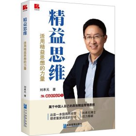 精益思维 活用精益思想的力量 管理理论 刘承元 新华正版