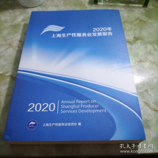 2020上海生产性服务业发展报告
