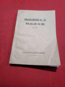俄國(guó)帝國(guó)主義特點(diǎn)譯文集（一）